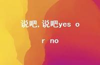 说吧yes or no【100句文案】