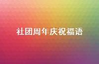 社团周年庆祝福语合集37句精选