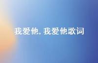 我爱他歌词(100句) 我爱他歌词(100句)