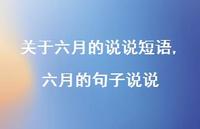 六月的句子说说(100句)