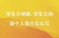 学生会纳新个人简介怎么写【100句文案精选】 学生会纳新个人简介怎么写【100句文案精选】