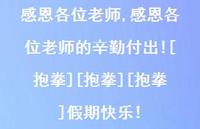 感恩各位老师的辛勤付出![抱拳][抱拳][抱拳]假期快乐!(100句)