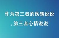 第三者心情说说【精选100句】 第三者心情说说【精选100句】