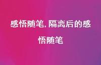 隔离后的感悟随笔【精品文案100句】