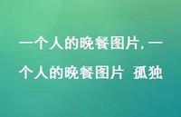 一个人的晚餐图片 孤独【精选100句】