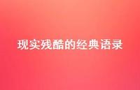 现实残酷的经典语录75句汇总