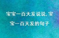 宝宝一百天发的句子(100句) 宝宝一百天发的句子(100句)
