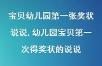 幼儿园宝贝一次得奖状的说说(100句)