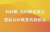 有时候还是会想起有时候莫名的惦记(100句)