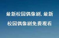 较新校园偶像剧免费观看【100句文案精选】