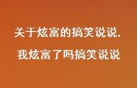 我炫富了吗搞笑说说【精选100句】 我炫富了吗搞笑说说【精选100句】