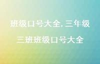 三年级三班班级口号大全【100句文案精选】