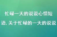 关于忙碌的一天的说说【精选100句】