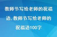 教师节写给老师的祝福语100字【精品文案100句】 教师节写给老师的祝福语100字【精品文案100句】