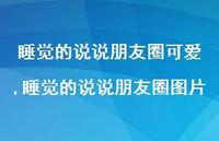 睡觉的说说朋友圈图片【100句文案】 睡觉的说说朋友圈图片【100句文案】