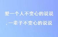 一辈子不变心的说说(100句) 一辈子不变心的说说(100句)