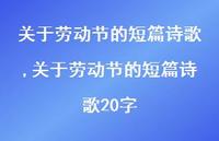 关于劳动节的短篇诗歌20字【精品文案100句】 关于劳动节的短篇诗歌20字【精品文案100句】