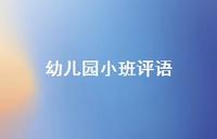幼儿园小班评语51句汇总 幼儿园小班评语51句汇总