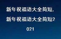 新年祝福语大全简短2021【精品文案100句】