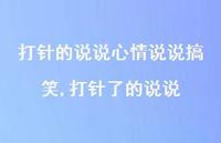 打针了的说说【100句文案】 打针了的说说【100句文案】