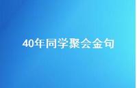 40年同学聚会金句(精选36句) 40年同学聚会金句(精选36句)