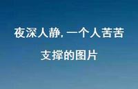 夜深人静,一个人苦苦支撑的图片68句汇总