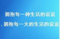 拥抱每一天的生活的说说【精选100句】 拥抱每一天的生活的说说【精选100句】