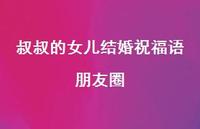 叔叔的女儿结婚祝福语朋友圈合集62句精选