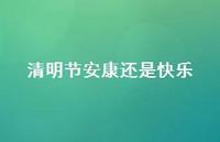 清明节安康还是快乐71句汇总