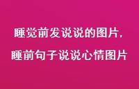 睡前句子说说心情图片【100句文案】 睡前句子说说心情图片【100句文案】