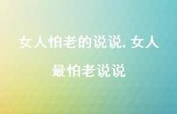 女人最怕老说说【精选100句】