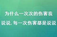 每一次伤害都是说说(100句) 每一次伤害都是说说(100句)