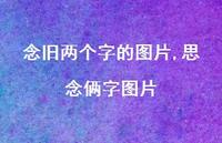 思念俩字图片(100句) 思念俩字图片(100句)