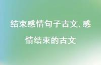 感情结束的古文【100句文案】 感情结束的古文【100句文案】