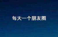 每天一个朋友圈49句汇总 每天一个朋友圈49句汇总