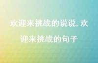 欢迎来挑战的句子【100句文案】 欢迎来挑战的句子【100句文案】