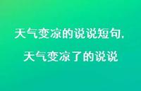 天气变凉了的说说(100句)