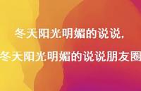 冬天阳光明媚的说说朋友圈【精选100句】