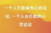 一个人去打胎的心情说说(100句)
