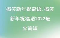 搞笑新年祝福语2022最火简短【精品文案100句】