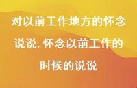 怀念以前工作的时候的说说【100句文案】 怀念以前工作的时候的说说【100句文案】
