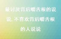 不喜欢背后嚼舌根的人说说(100句) 不喜欢背后嚼舌根的人说说(100句)