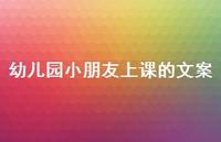 幼儿园小朋友上课的文案【100句精选短句合集】 幼儿园小朋友上课的文案【100句精选短句合集】