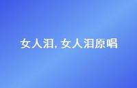 女人泪原唱【100句文案精选】 女人泪原唱【100句文案精选】