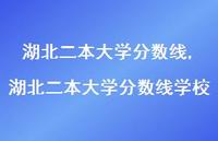 湖北二本大学分数线学校【100句文案精选】 湖北二本大学分数线学校【100句文案精选】