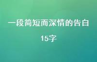 一段简短而深情的告白15字75句汇总 一段简短而深情的告白15字75句汇总