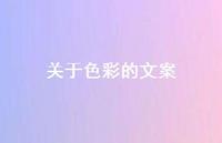 关于色彩的文案【100句精选短句合集】 关于色彩的文案【100句精选短句合集】