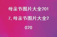 母亲节图片大全2020【100句文案精选】