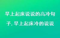 早上起床冷的说说【100句文案】 早上起床冷的说说【100句文案】