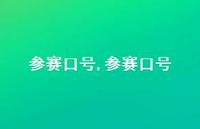 参赛口号【100句文案精选】